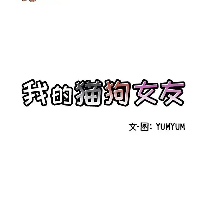 我的猫狗女友第4话
