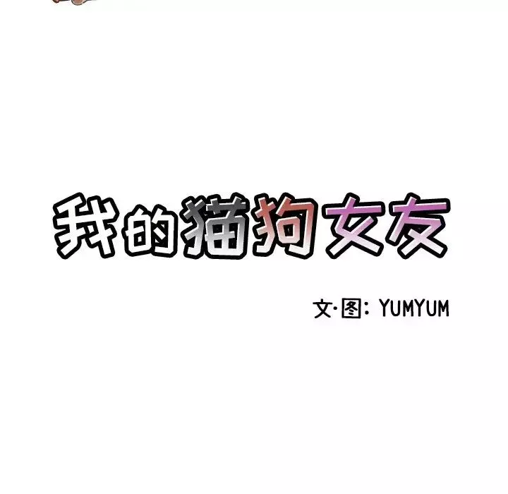 我的貓狗女友第4话
