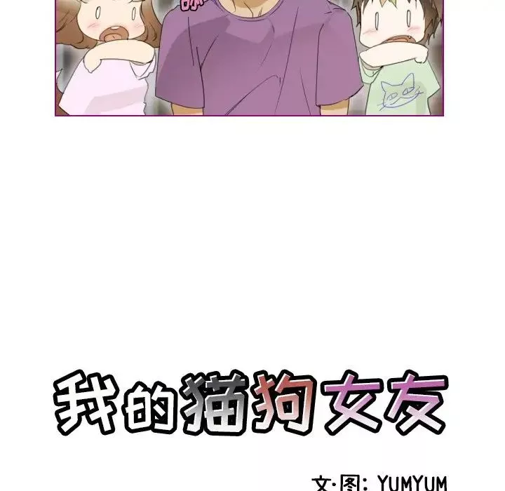 我的貓狗女友第7话