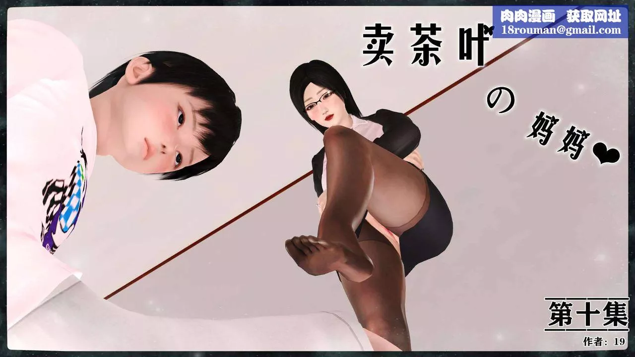 [3D]賣茶葉的媽媽第10章-上