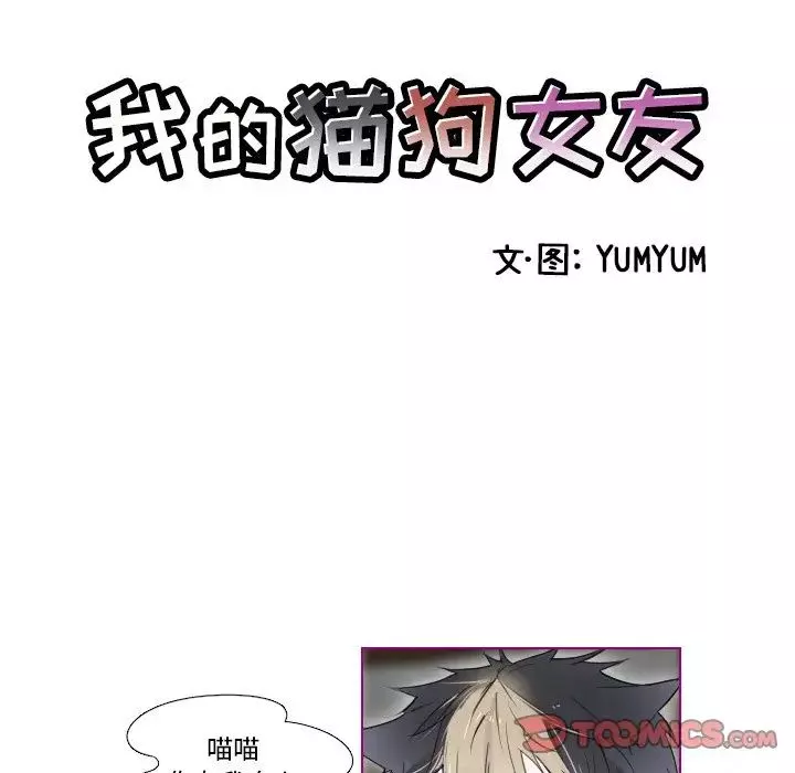 我的貓狗女友第8话