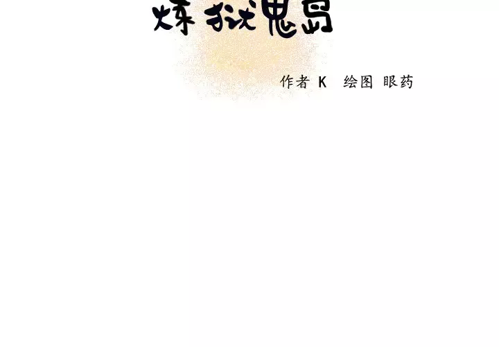 炼狱鬼岛-第16话 - 图片 2