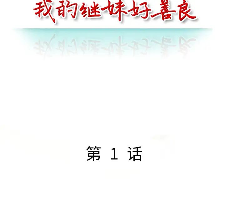 我的继妹好善良第1话