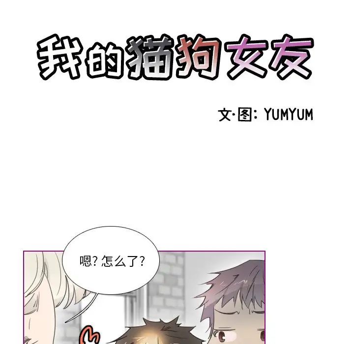 我的貓狗女友第10话