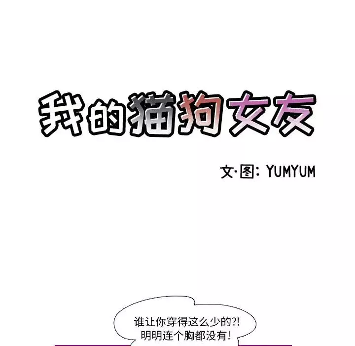 我的貓狗女友第12话