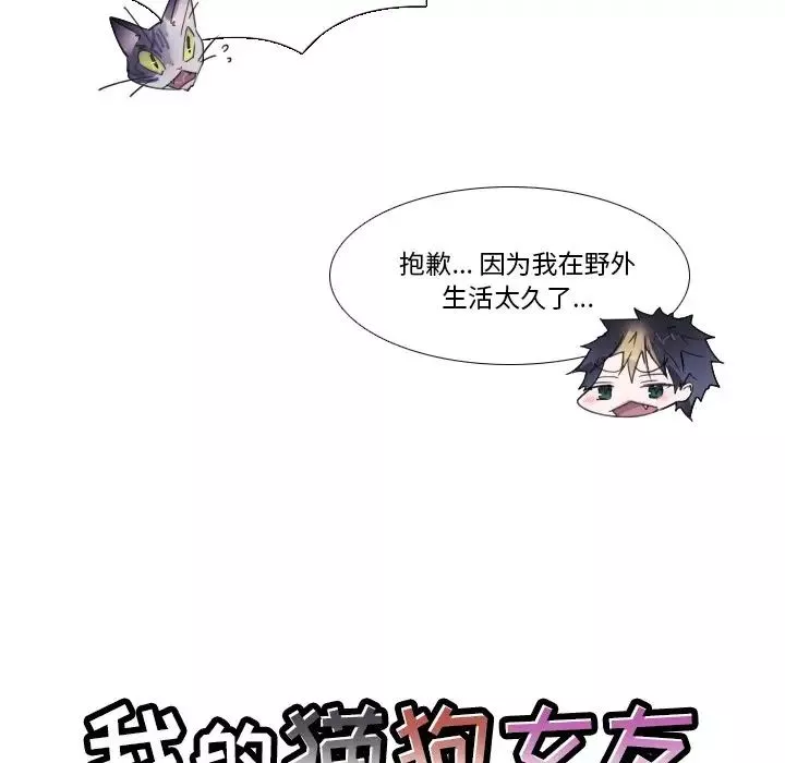我的貓狗女友第13话