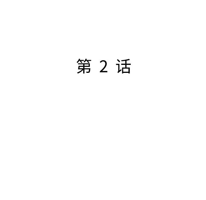 我的繼妹好善良第2話
