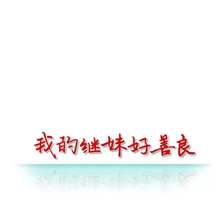 我的继妹好善良-第2话 - 图片 14