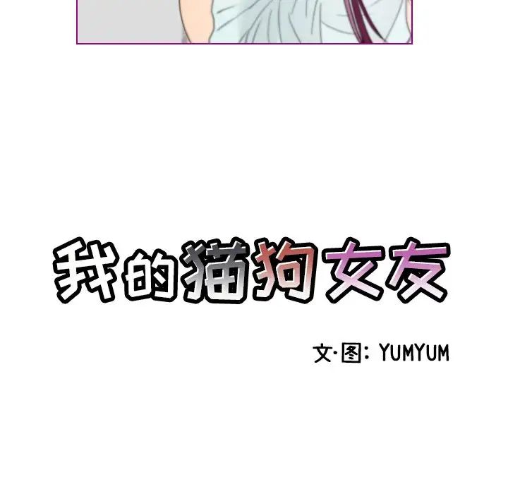 我的猫狗女友第14话