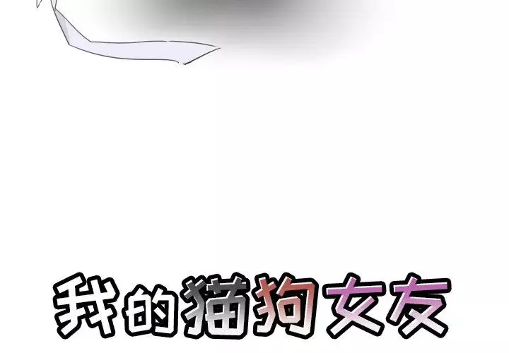 我的貓狗女友第16话-最終話（完结）