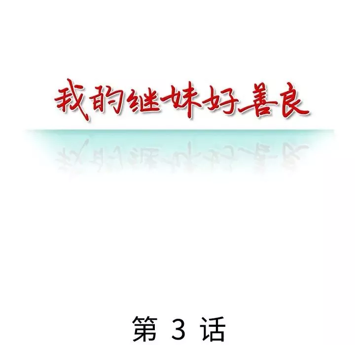 我的继妹好善良-第3话 - 图片 14