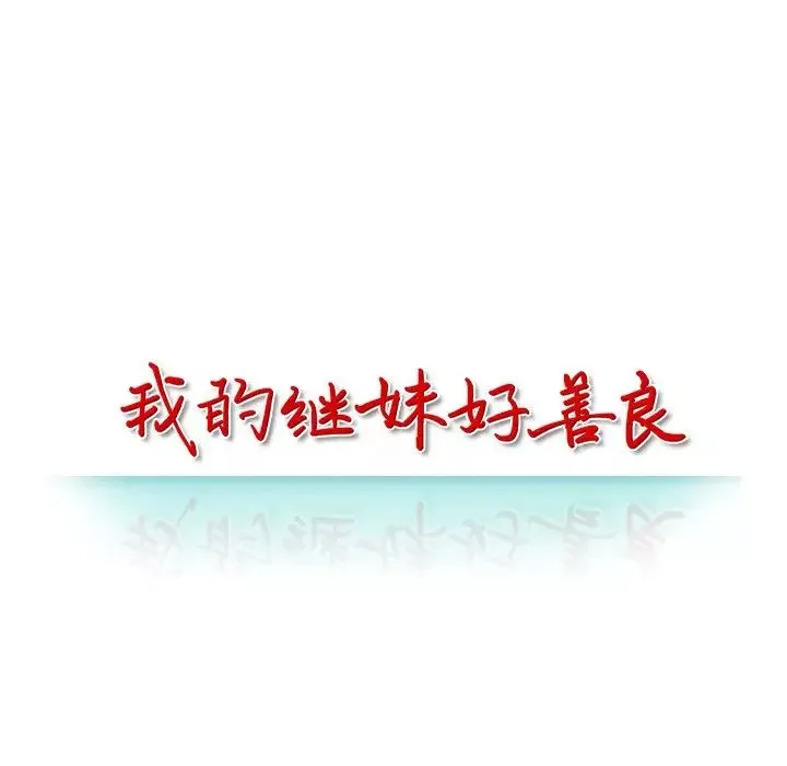 我的继妹好善良-第4话 - 图片 13