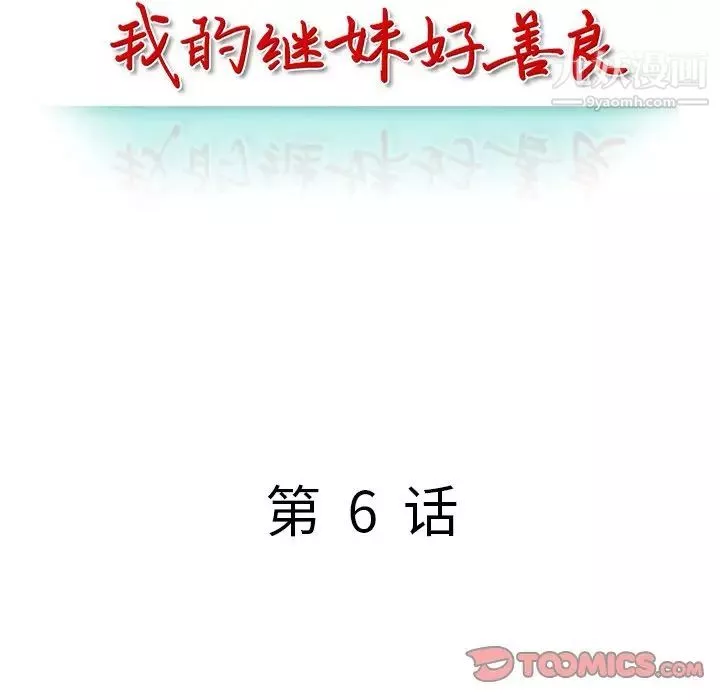 我的继妹好善良-第6话 - 图片 15