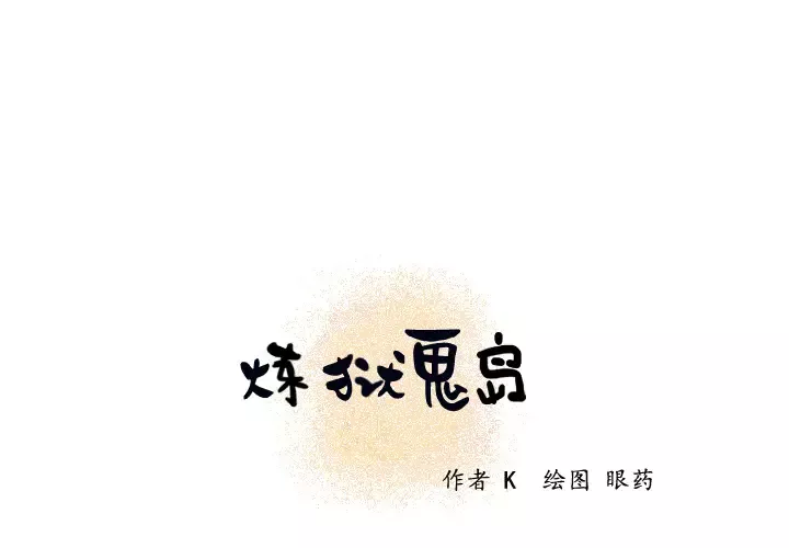 炼狱鬼岛-第21话 - 图片 1