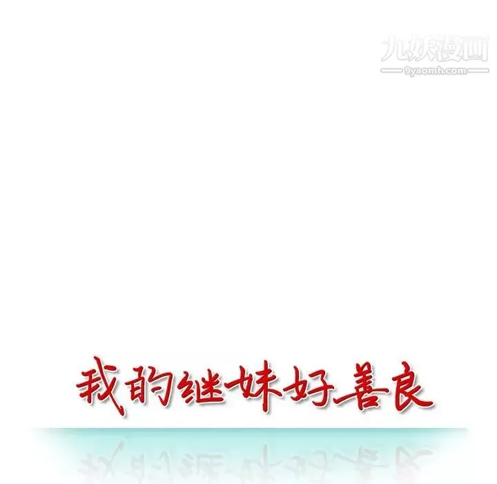 我的繼妹好善良第7話