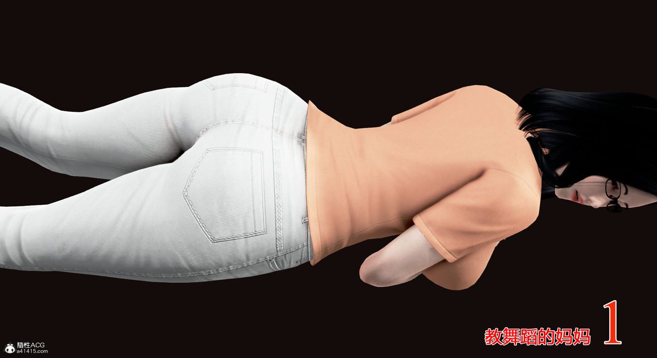 [3D]教舞蹈的妈妈第01话