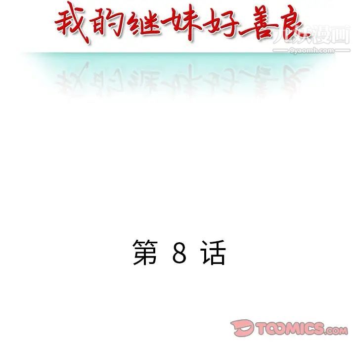 我的继妹好善良第8话
