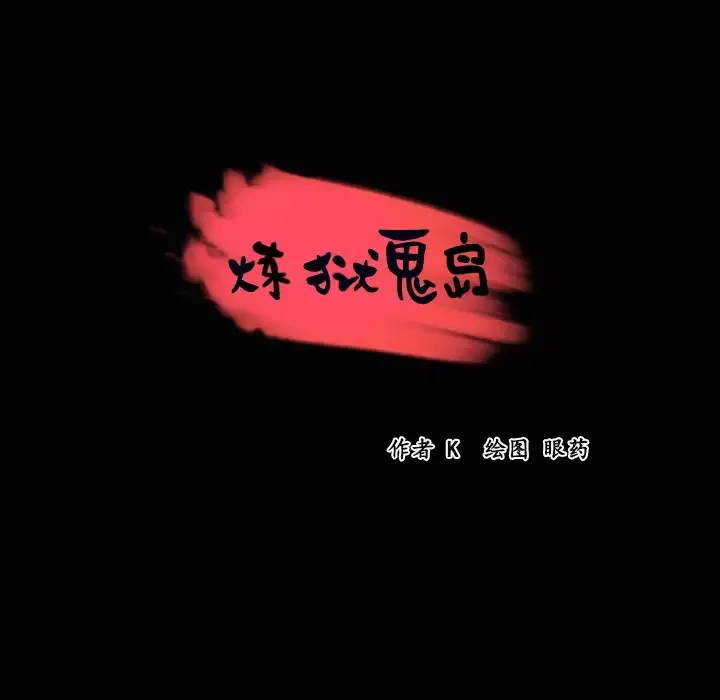 炼狱鬼岛-第23话 - 图片 8