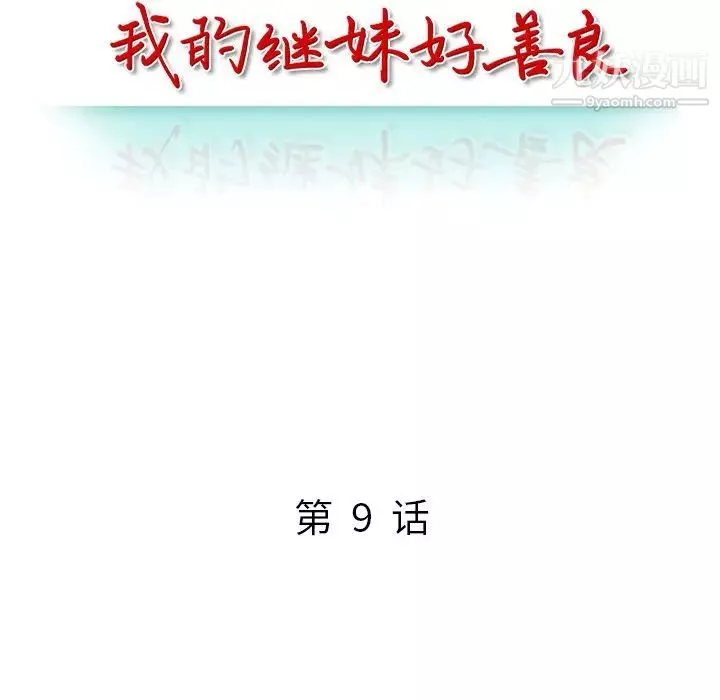 我的继妹好善良-第9话 - 图片 12