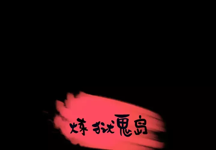 炼狱鬼岛-第24话 - 图片 1