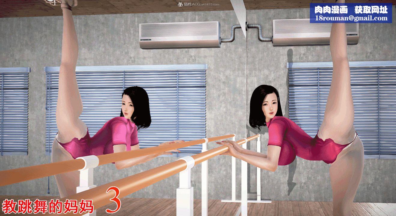[3D]教舞蹈的媽媽第03話