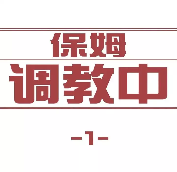 保姆调教中-第1话 - 图片 6