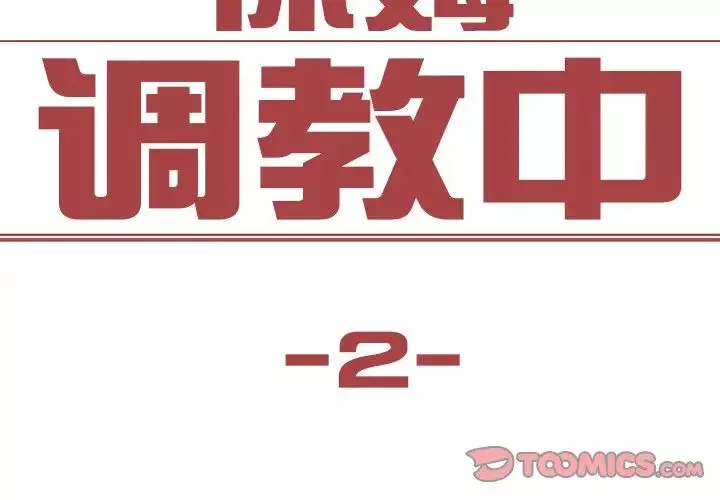 保姆调教中-第2话 - 图片 2