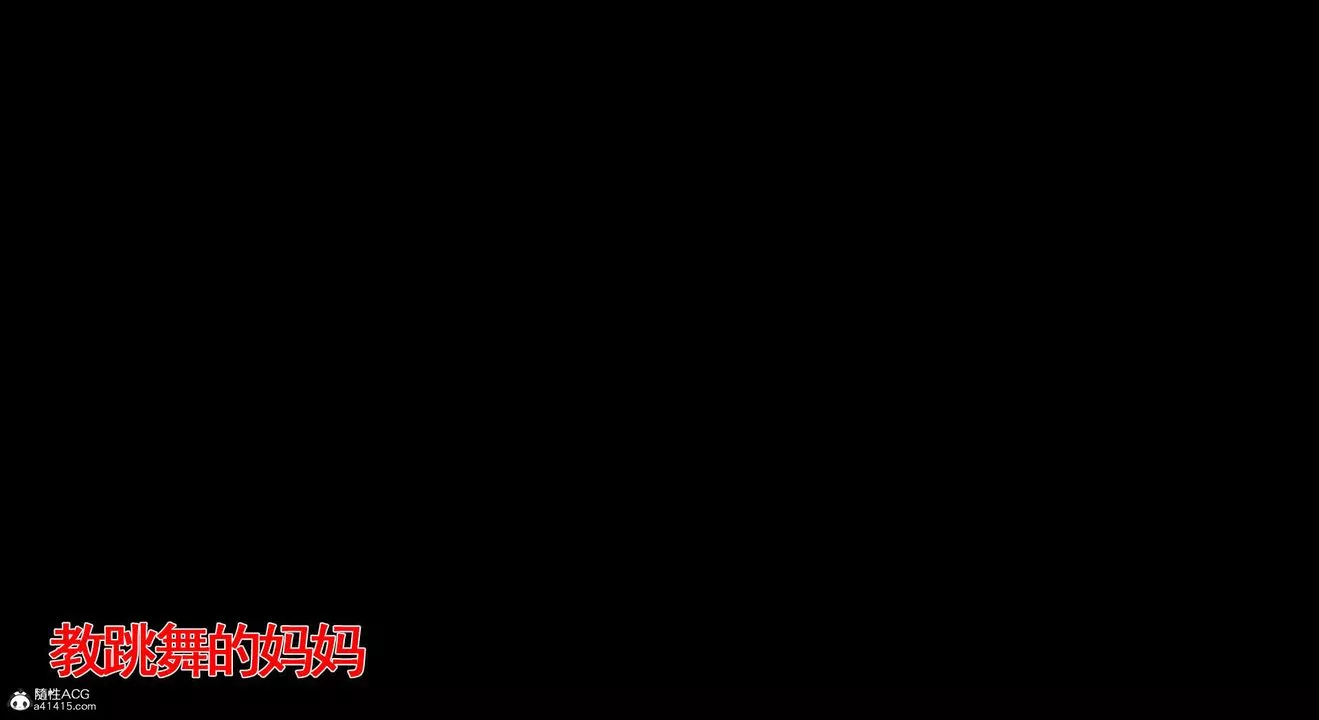 [3D]教舞蹈的妈妈-第04话 - 图片 12
