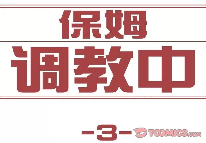 保姆调教中第3話