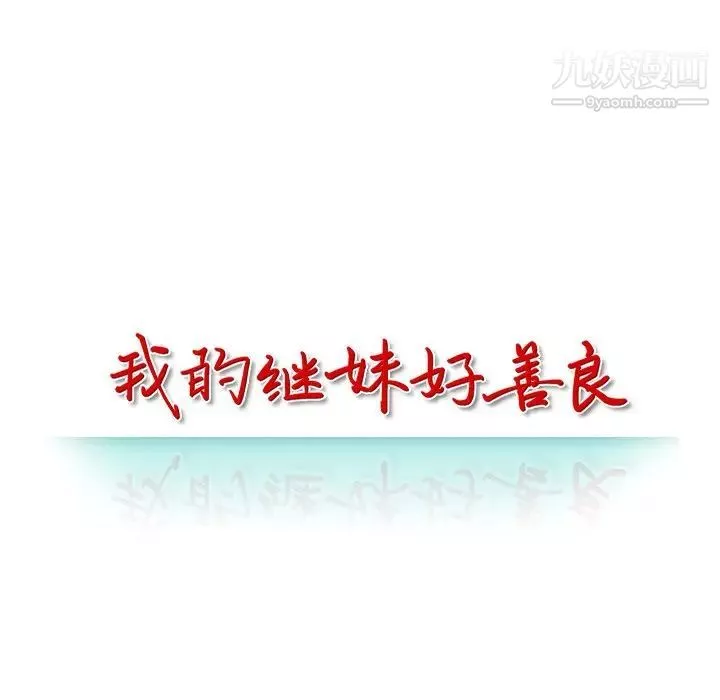 我的继妹好善良-第12话 - 图片 13