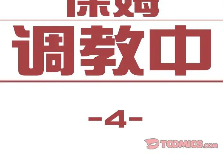 保姆调教中第4话