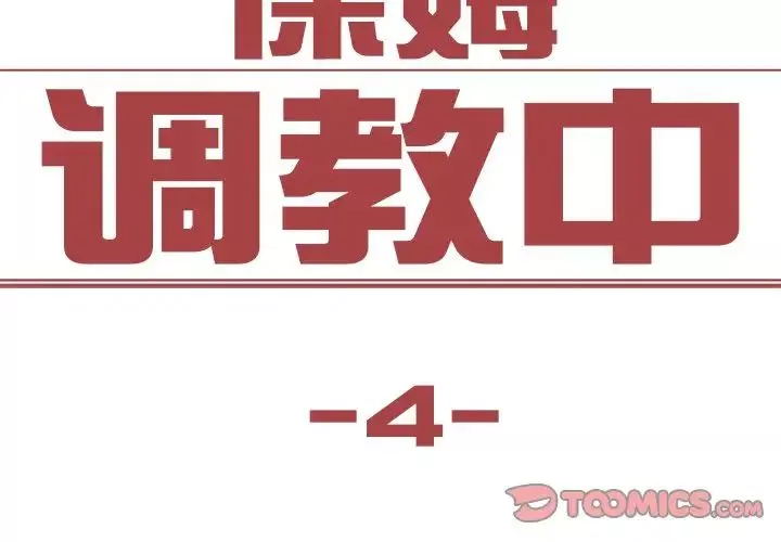 保姆调教中第4話