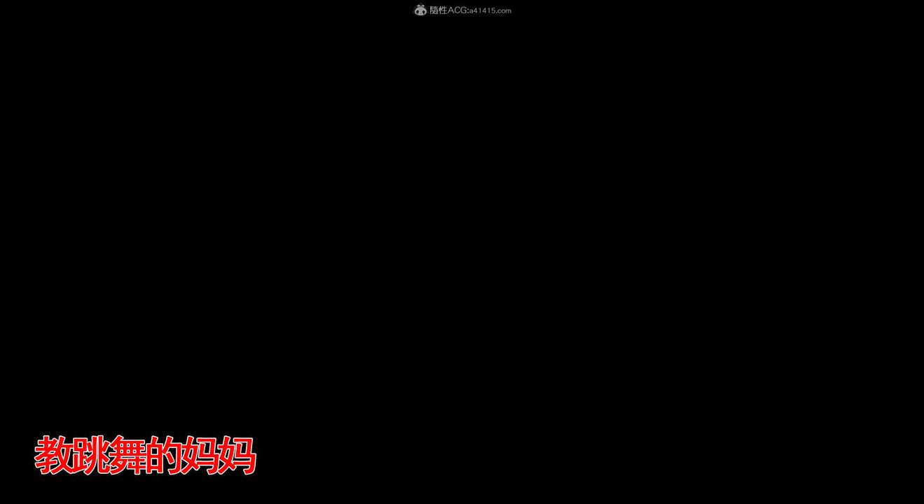 [3D]教舞蹈的妈妈第04话