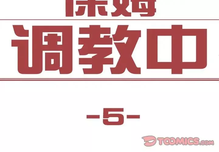 保姆调教中-第5话 - 图片 2