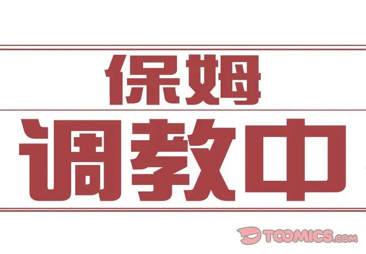 保姆调教中第6话