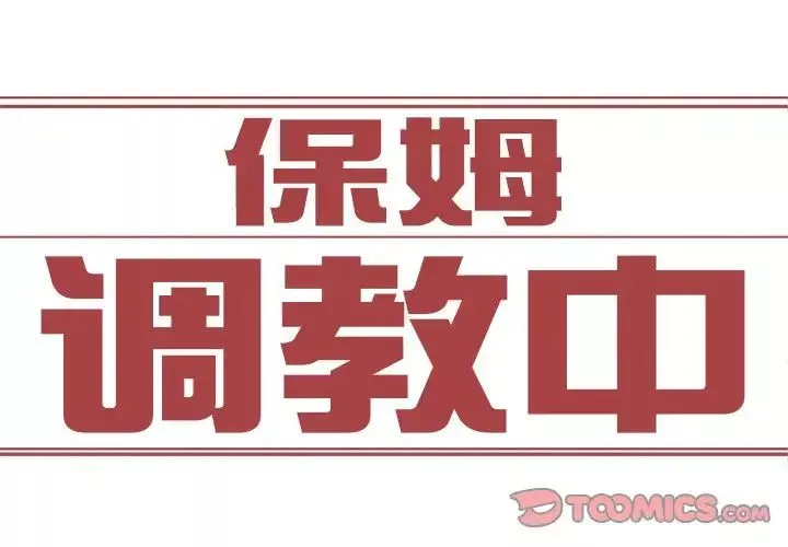 保姆调教中-第6话 - 图片 2