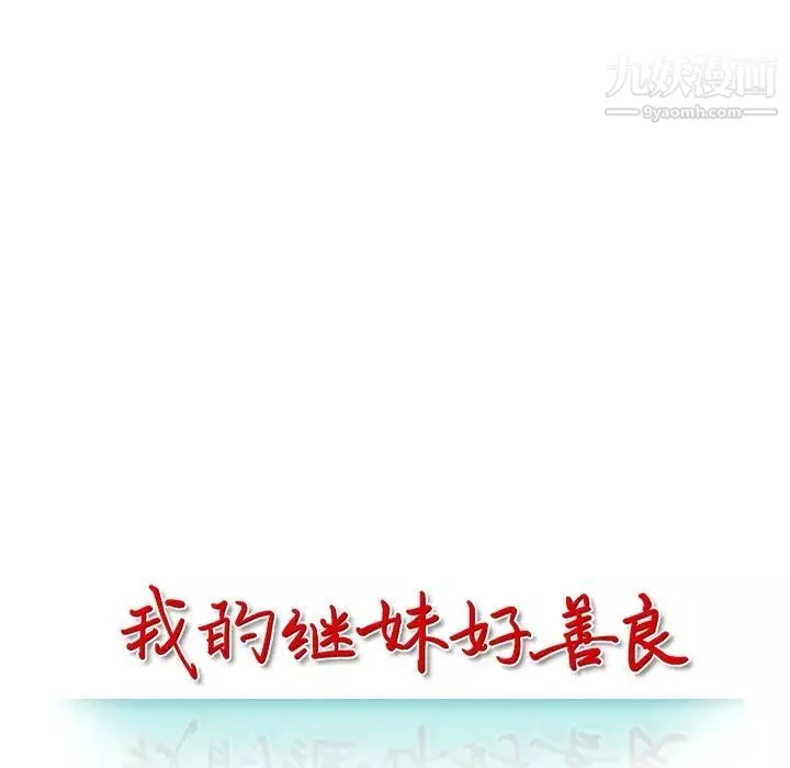 我的继妹好善良-第14话 - 图片 14