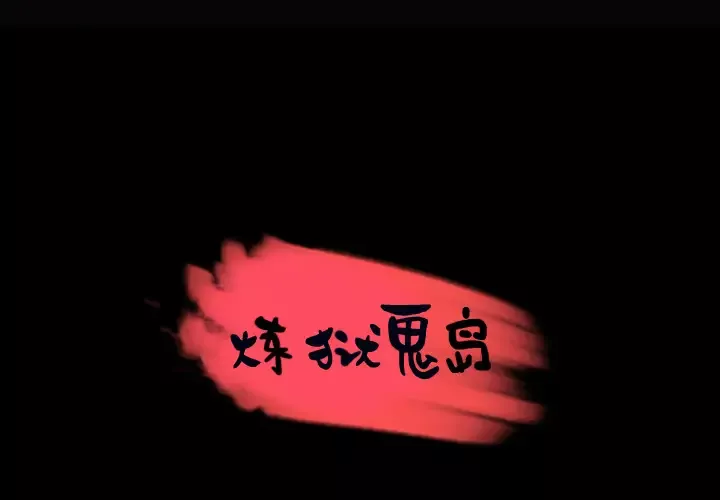 炼狱鬼岛-第28话 - 图片 1
