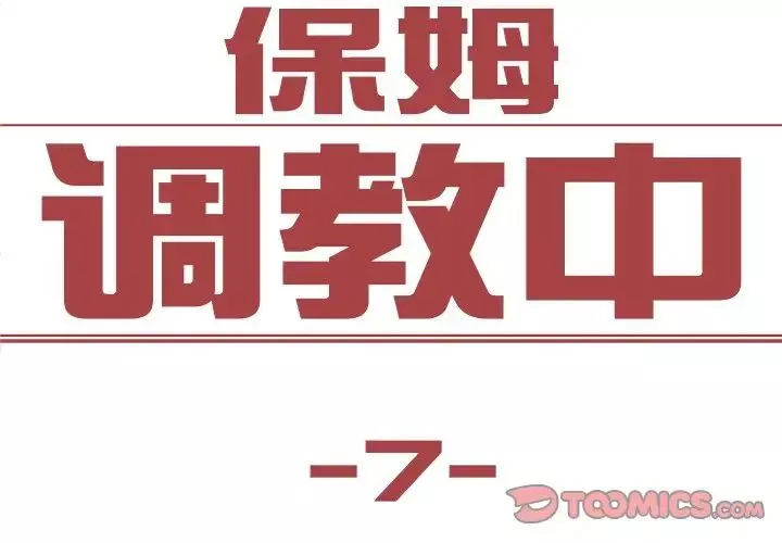 保姆调教中第7話