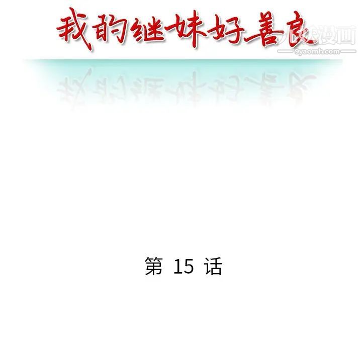 我的继妹好善良第15话