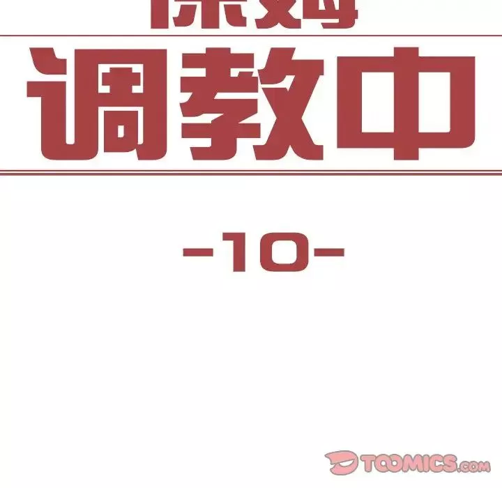 保姆调教中第10話