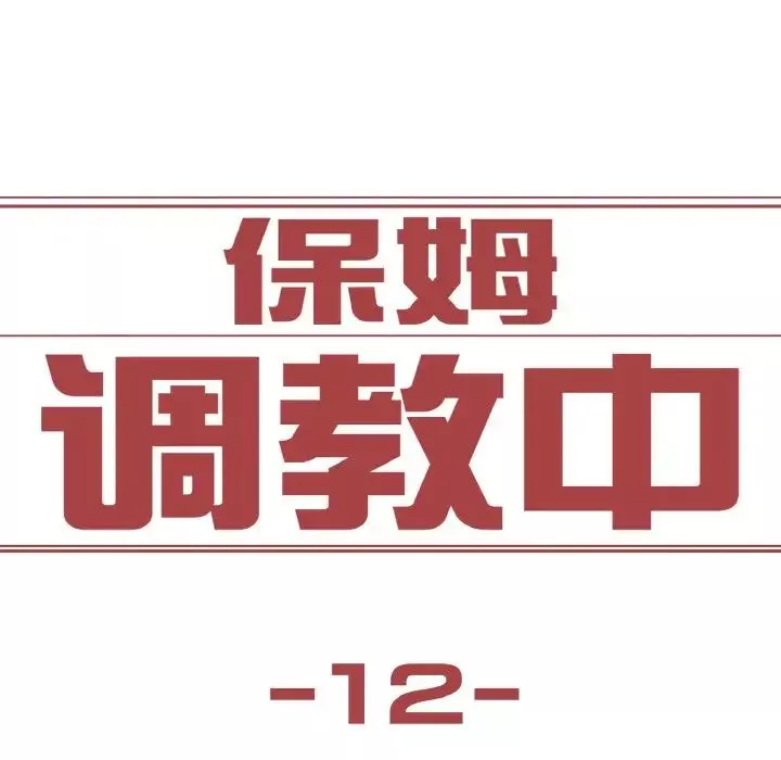 保姆调教中第12話