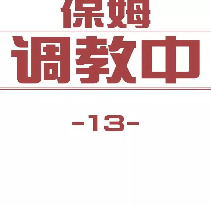 保姆调教中第13話