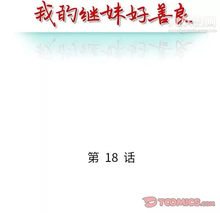 我的继妹好善良-第18话 - 图片 15