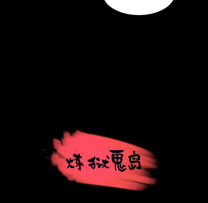 炼狱鬼岛第32话