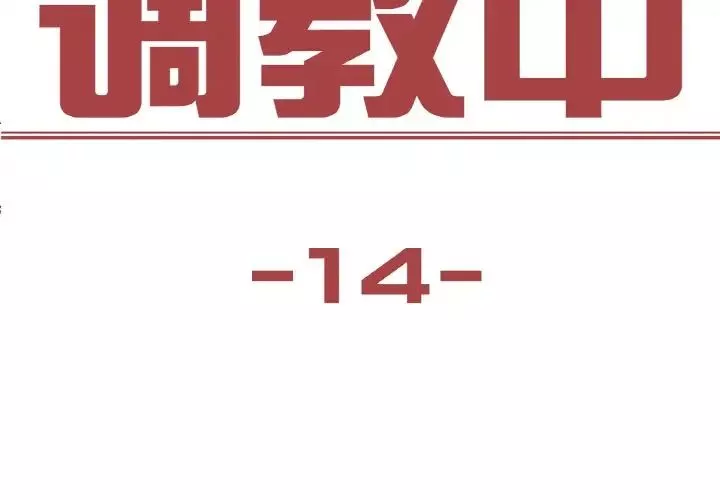 保姆调教中第14話