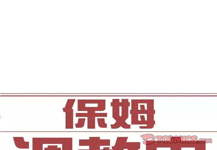 保姆调教中第14話