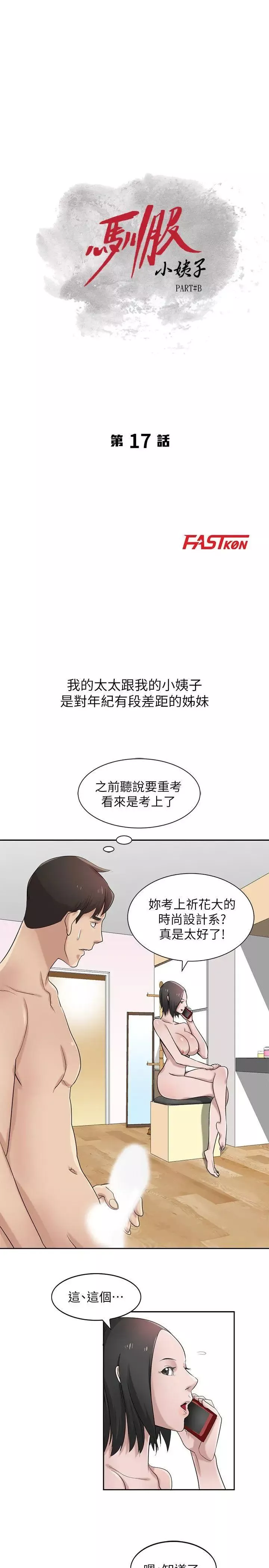 驯服小姨子-第17话-坏人好事的小姨子 - 图片 3