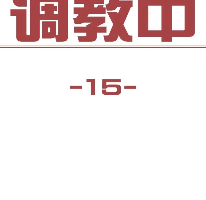 保姆调教中第15话