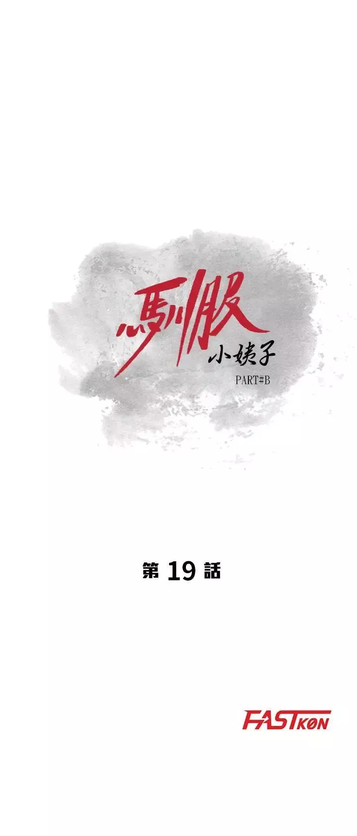 馴服小姨子第19話-膨脹的慾望